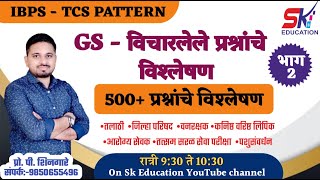 500 प्रश्न || भाग 2 ||संपूर्ण GS (IBPS-TCS Pattern)- Shingare Sir