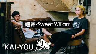 唾奇 × Sweet William　最強コンビの出会いを語る