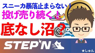 STEPN（ステップン）・スニーカ暴落止まらない！投げ売り続く！底なし沼？