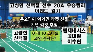 고성현, 신백철 선수 이벤트 경기 2023 모다모다x전국스매시자랑 전국 배드민턴 대회