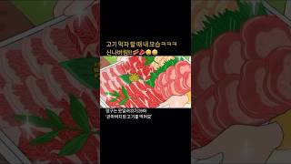 고기파티하는 짱구네ㅋㅋㅋ신나버림ㅋㅋㅋ #애니메이션 #짱구 #짱구는못말려