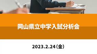 2023年 岡山県立中学入試分析会