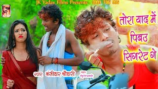 तोहरा याद में पिबौ सिगरेट गे - Tohra Yaad Me Pibau Cigrate - Bansidhar Chaudhary - JK Yadav Films