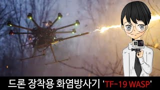 드론 장착용 화염방사기 'TF-19 WASP'-[스나이퍼 뉴스룸]