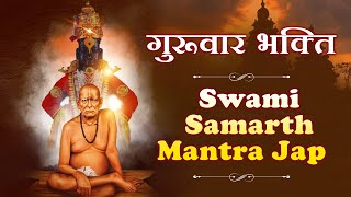 गुरुवार भक्ति - श्री स्वामी समर्थ मंत्र जाप | Swami Samarth Mantra Jap | Devotional | तारक मंत्र