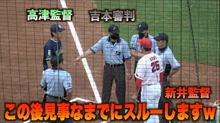 卓越したスルー技術w吉本審判の絡みを鮮やかにかわす高津臣吾監督と新井貴浩監督www#広島#カープ#東京#ヤクルト#スワローズ#ハイライト