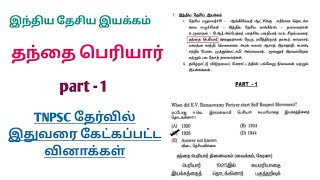 தந்தை பெரியார் INM TNPSC PREVIOUS YEAR QUESTIONS