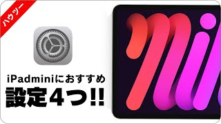 【iPad mini6】iPadminiだからこそ設定しておきたい4つの設定！！(iPad初心者必見)