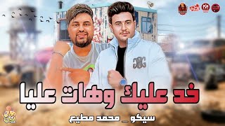 مزمار | خد عليك وهات عليا | نفسي اشوف واحد اصيل | سيكو _ توزيع محمد مطيع 2024