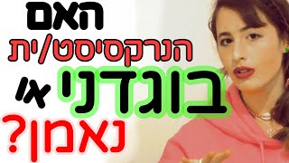 האם הנרקסיסט/ית בוגדני או נאמן?