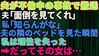 【スカッとする話】2年も不倫していた夫が不倫相手とドライブ中に事故！体が不自由になった夫「面倒を見てくれ」私「知らんがな」しかも隣のベッドには知っている女が→ゲラゲラと笑いながら復讐した結果