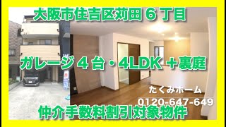 【売約済】大阪市住吉区苅田6丁目  Home Guidance たくみホーム