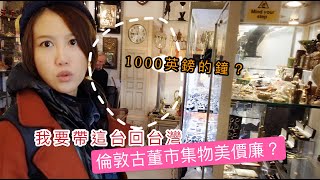 當地人才知道的Alfies Antique Market｜倫敦英國古董巡禮vlog