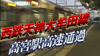 【西鉄】夕ラッシュ！速い！天神大牟田線 高宮駅 高速通過 9000形 5000形 #西鉄 #天神大牟田線 #高速通過