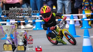 แข่งขันจักรยานขาไถ kidsprint balance bike international championship สนาม3-4 โบนัสแชมป์เปี้ยน