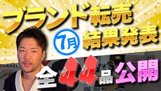 【メルカリで爆売れ】利益率70%越え！ 44品 仕入れ価格 惜しみなくフル公開！ 古物商 せどり ブランドオークション 売れない時期に売る！