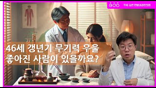 46세 갱년기 무기력 우울 치료는 어떻게 했을까요?