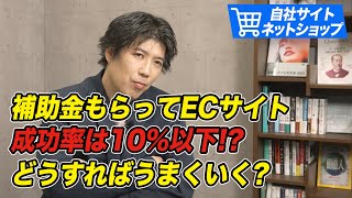 補助金を利用してECサイトを成功させるためには、現実の事業計画と業者選びが重要です