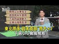 東北雨多.週末南部「雨大+1」 下週小心颱風攪局｜TVBS氣象站｜TVBS新聞 20240926 @TVBSNEWS01