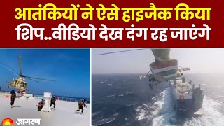 Houthi Ship Hijack: जहाज को लूटने आसमान से कूदे समुद्री लुटरे | Houthis | Israel | Yemen | Top News