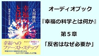 『幸福の科学とは何か』第５章（オーディオブック）