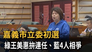 嘉義市立委初選　綠王美惠拚連任、藍4人相爭－民視新聞