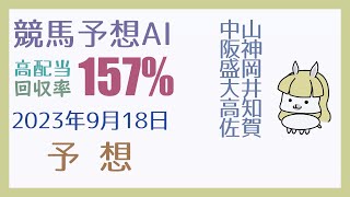 【競馬・高配当AI】2023年9月18日の予想【回収率150%超】