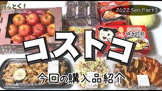 ◆コストコ大好き家族の購入品紹介◆ 2022年9月その2