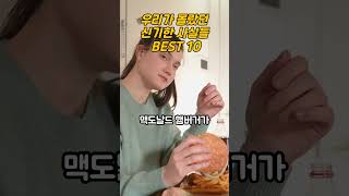 우리가 몰랐던 신기한 사실들 BEST 10