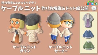 【あつ森・マイデザ】ケーブルニットの描き方解説・ドット絵公開【Animal Crossing】Cable Knit - my design making