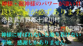 🌟聖域🌟神様・龍神様の光✨　奈良県吉野郡十津川村　玉置神社⛩️(中編)呼ばれないと辿り着けない聖地　神社⛩️仏閣卍大好き夫婦旅vol.10