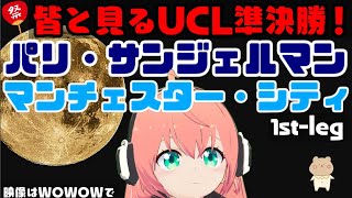 【UCL同時視聴】パリ・サンジェルマン対マンチェスター・シティ PSG vs Manchester City 【UEFAチャンピオンズリーグ準決勝 1st legラジオ配信】※映像はWOWOWで！