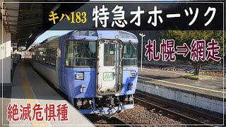 キハ183 特急オホーツク1号乗車　札幌〜網走