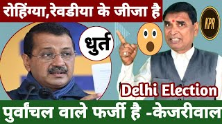 राेहिंग्या,रेवड़ीवाल के जीजा है | comedy | funny | latest news | arvind kejriwal |