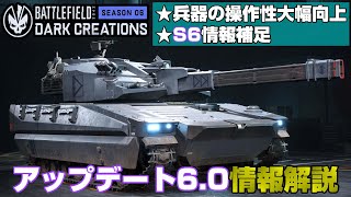 【BF2042】兵器のバランス・操作性が大幅改善！アップデート6.0情報解説！【PS5/PC/Batlefield2042/バトルフィールド2042】