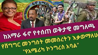 Ethiopian:ሰበር/ሰበር/ከአማራ ፋኖ የተሰጠ  መግለጫ/የሽግግር መንግስት መመስረት የሚለውን ሀሳብ እቃወማለሁ \