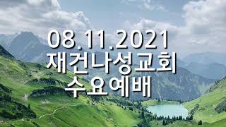 08.11.2021 재건나성교회 수요예배 신성욱 목사