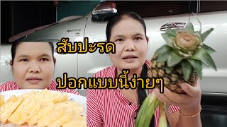 ปอกสับปะรดง่ายๆ-สมร พาเพลิน