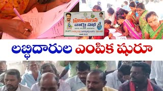 Eligible People Selection for Welfare Schemes | గ్రామ, వార్డు సభలతో సంక్షేమ పథకాలకు అర్హుల ఎంపిక