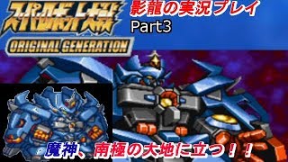 影龍の実況プレイ『スーパーロボット大戦ORIGINAL GENERATION』Part3