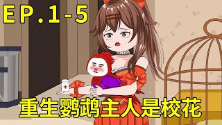 【鹦鹉直播，震惊全世界】1-5：穿越重生成一只鹦鹉，主人竟是校花女神，觉醒大明星系统从此鸟生开始开挂【沙雕小虎】