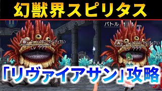 【DFFOO】FRタイム1回で終了！ 幻獣界スピリタス『リヴァイアサン』攻略【オペラオムニア】