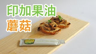 【食在加分動手做】印加果油蘑菇