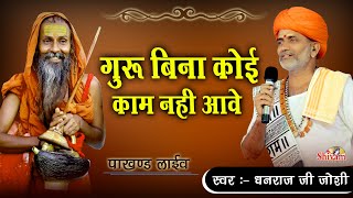 गुरु बिना कोई काम नहीं आवे | Dhanraj Joshi | Guru Bina Koi Kam Nhi Aave | Bhajan Sandhya Pakhand