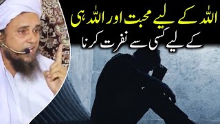 Allah ke liye mohabbat or Allah hi ke liye nafrat karna | mufti tariq masood | @islamicResearchAbdulQadir