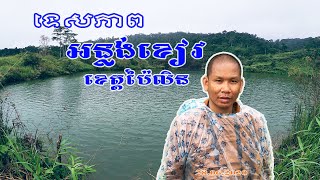 អន្លង់ខៀវខេត្តប៉ៃលិន,Anlung Khiev Pailin Province| NAMO8