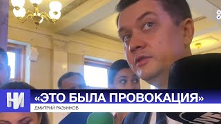 «ЭТО БЫЛА ПРОВОКАЦИЯ», - Разумков объяснил действия Дмитрука