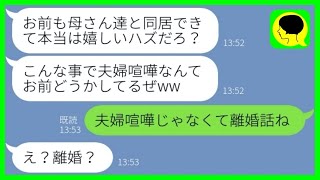 【LINE】新居建設直前に勝手に決めた義両親との同居を暴露した夫「嬉しいだろ？w」→勘違い家族から脱退した時の反応が...w【総集編】