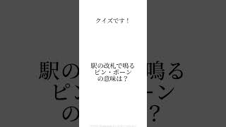 クイズ・鉄道・電車・雑学・豆知識