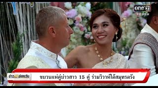 ขบวนแห่คู่บ่าวสาว 15 คู่ ร่วมวิวาห์ใต้สมุทรตรัง  | ข่าวช่องวัน | ช่อง one31